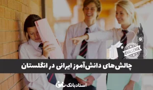 چالشهای تحصیلی دانشآموز ایرانی در انگلستان