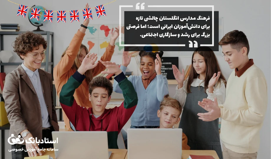  چالش‌های فرهنگی و اجتماعی دانش‌آموزان ایرانی در مدارس انگلستان
